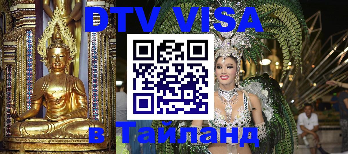 Купить DTV визу в Таиланд 