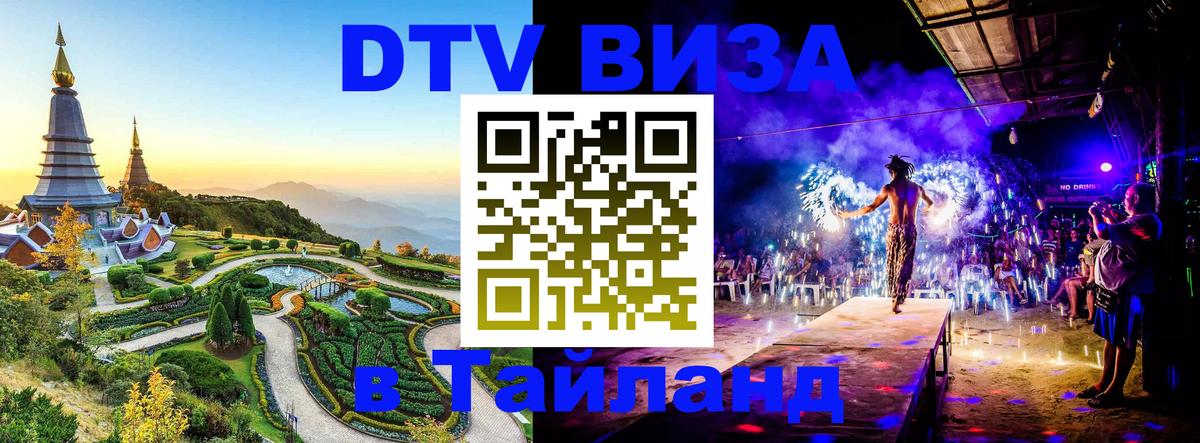 Destination Thailand Visa (DTV виза) 